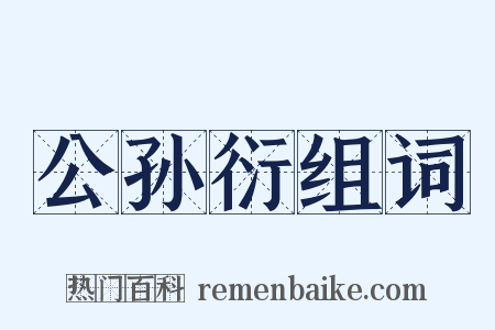 公孙衍组词是什么意思的图片